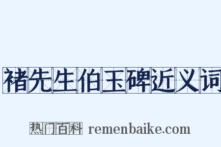 褚先生伯玉碑近义词是什么意思的图片